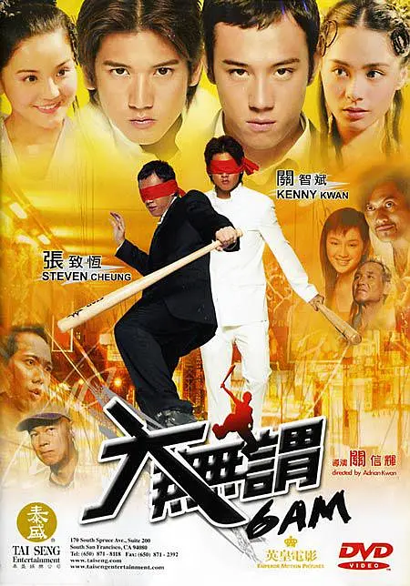 大无畏,2004 