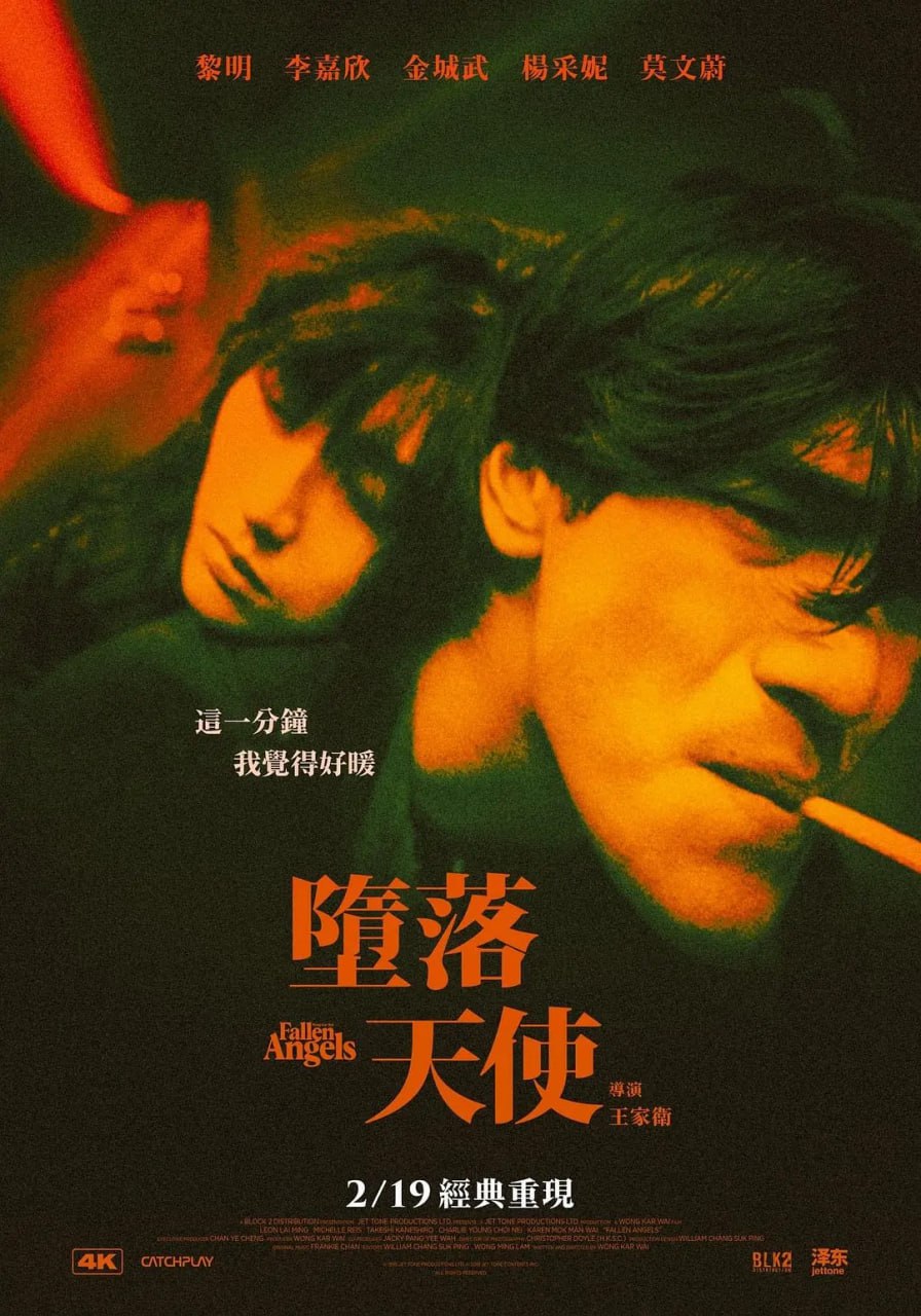 堕落天使,粤语版,1995 