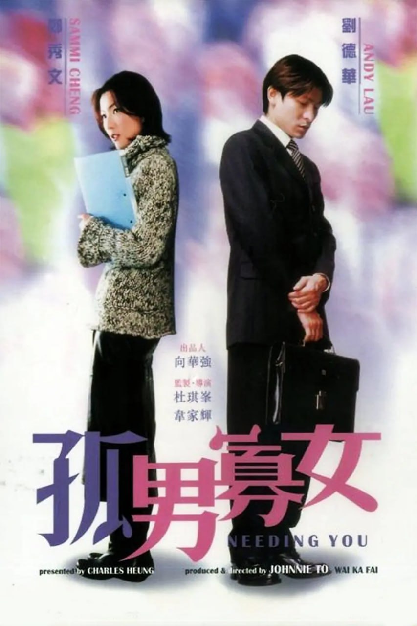 孤男寡女 