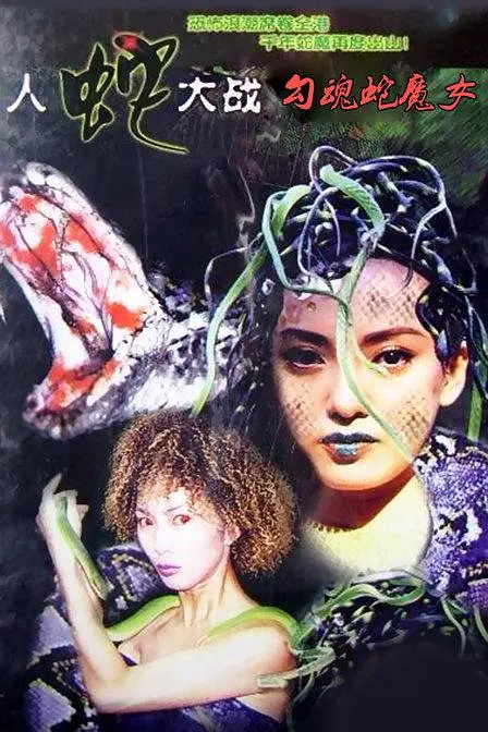 人蛇大战,勾魂蛇魔女 