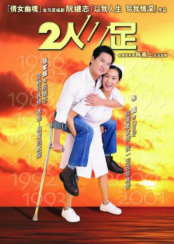二人三足,国语版 