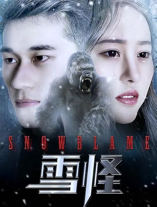 雪怪,2017 