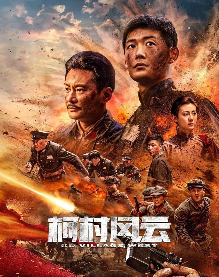 柯村风云,2022 