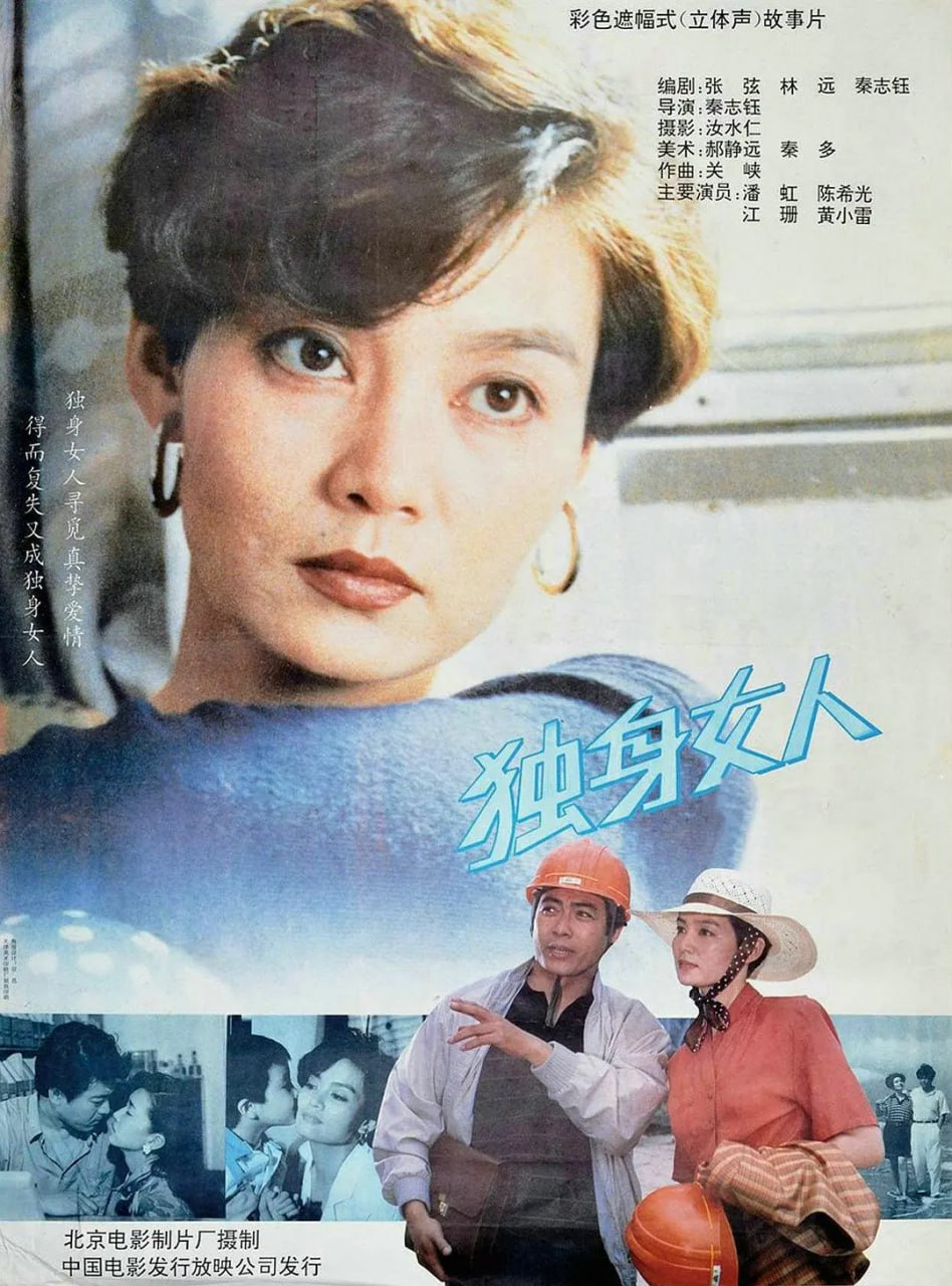 独身女人 