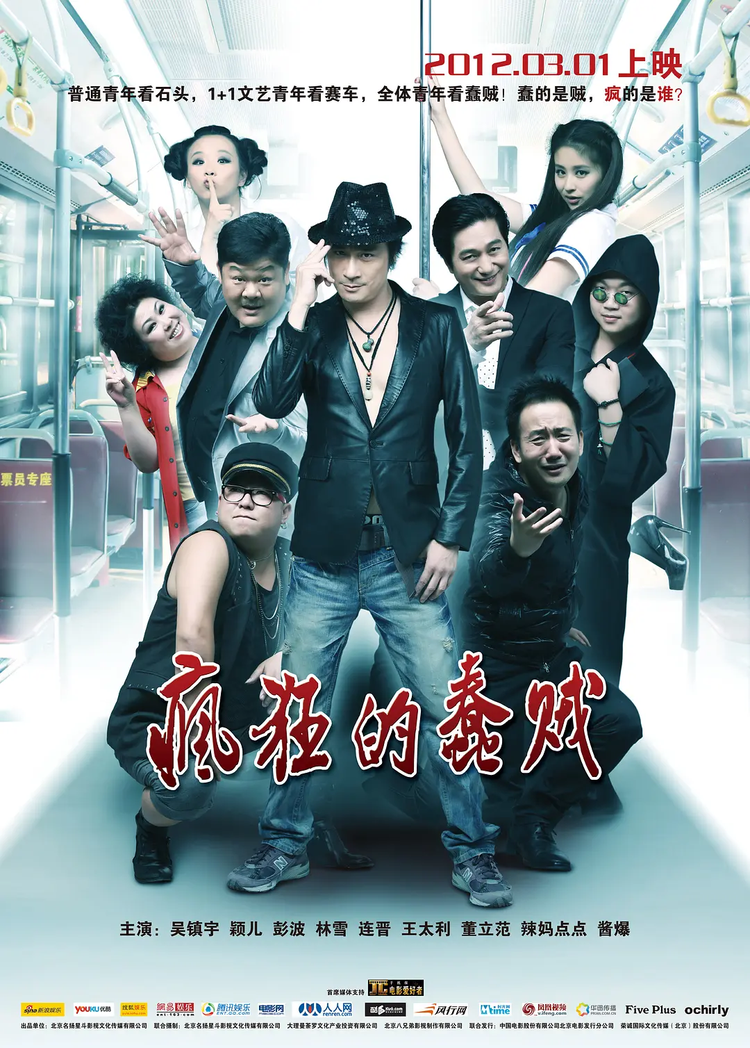 疯狂的蠢贼,2012 