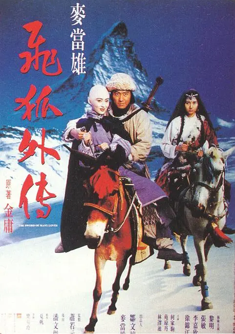 飞狐外传,1993 