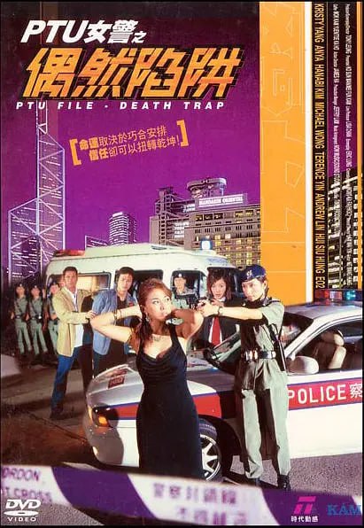 PTU女警之偶然陷阱,2005 