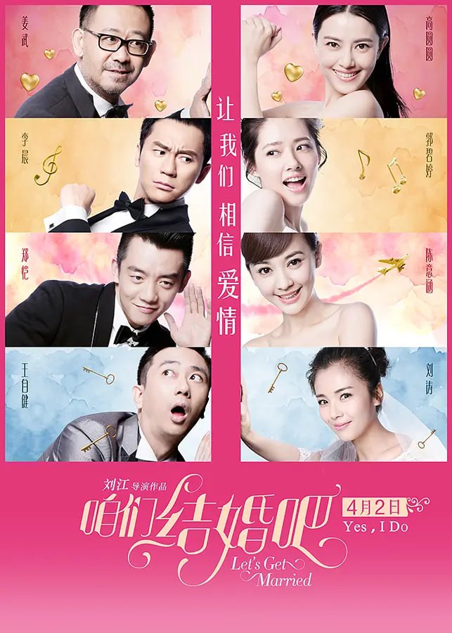 咱们结婚吧,2015 