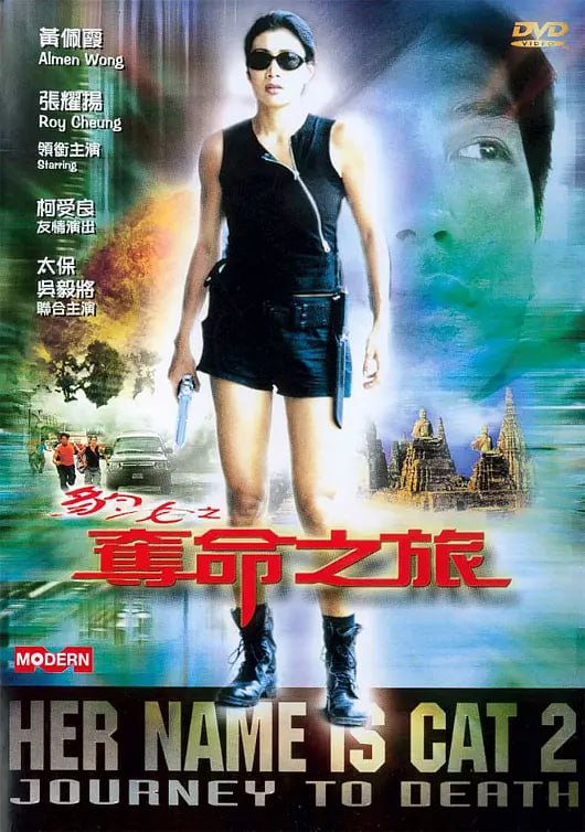豹女之夺命之旅,2001 