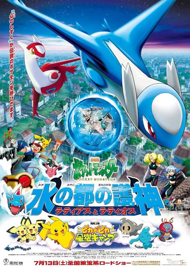 精灵宝可梦,水都的守护神 