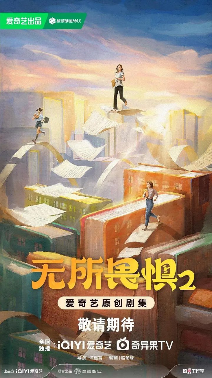 无所畏惧2 