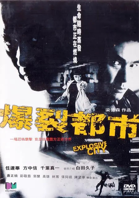 爆裂都市,2004 