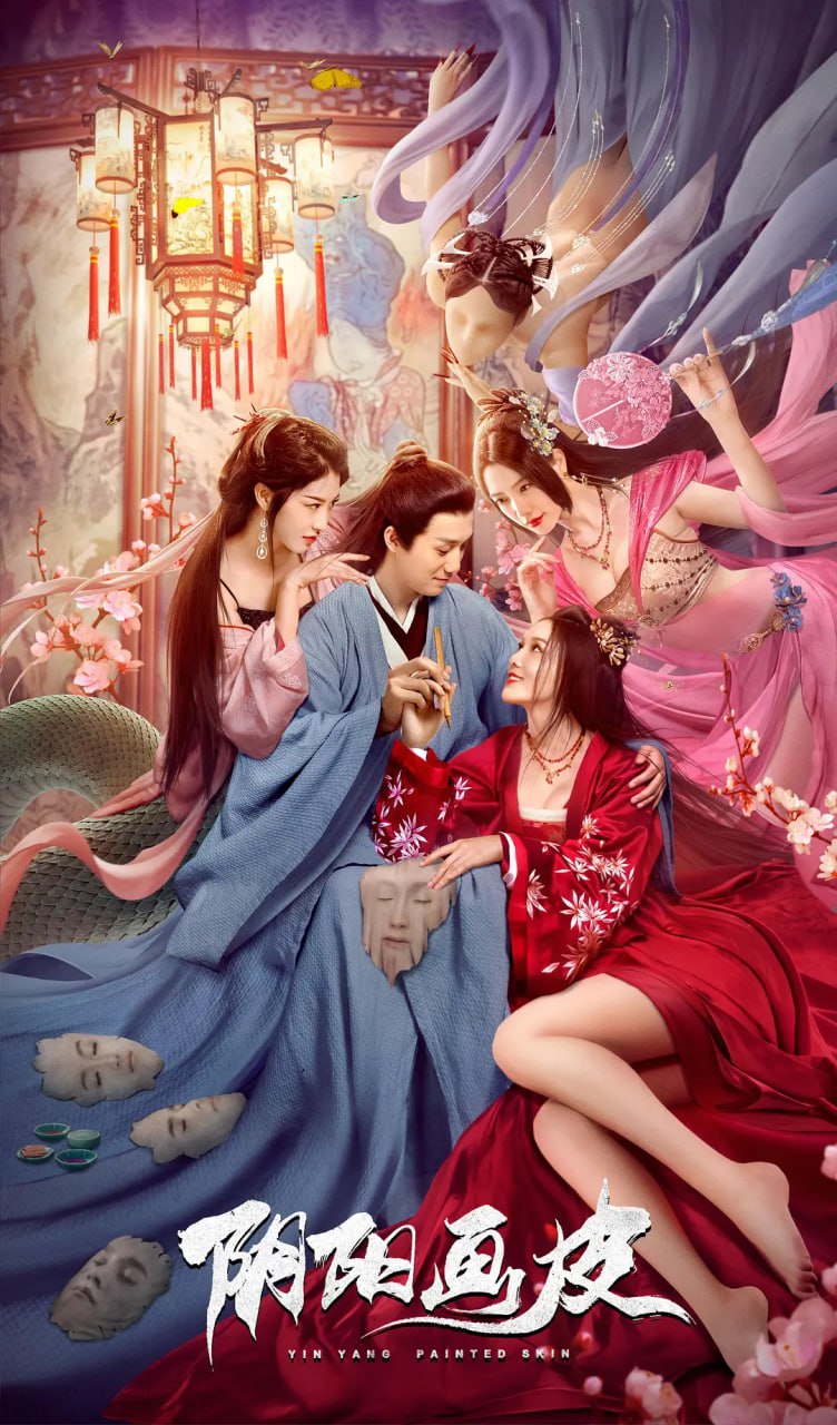 阴阳画皮,2022 