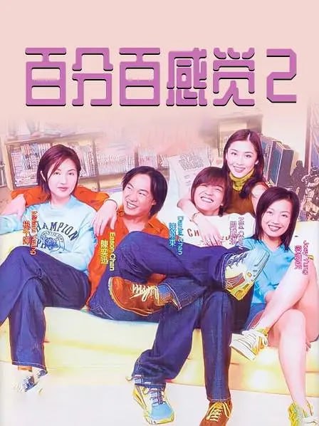 百分百感觉2 
