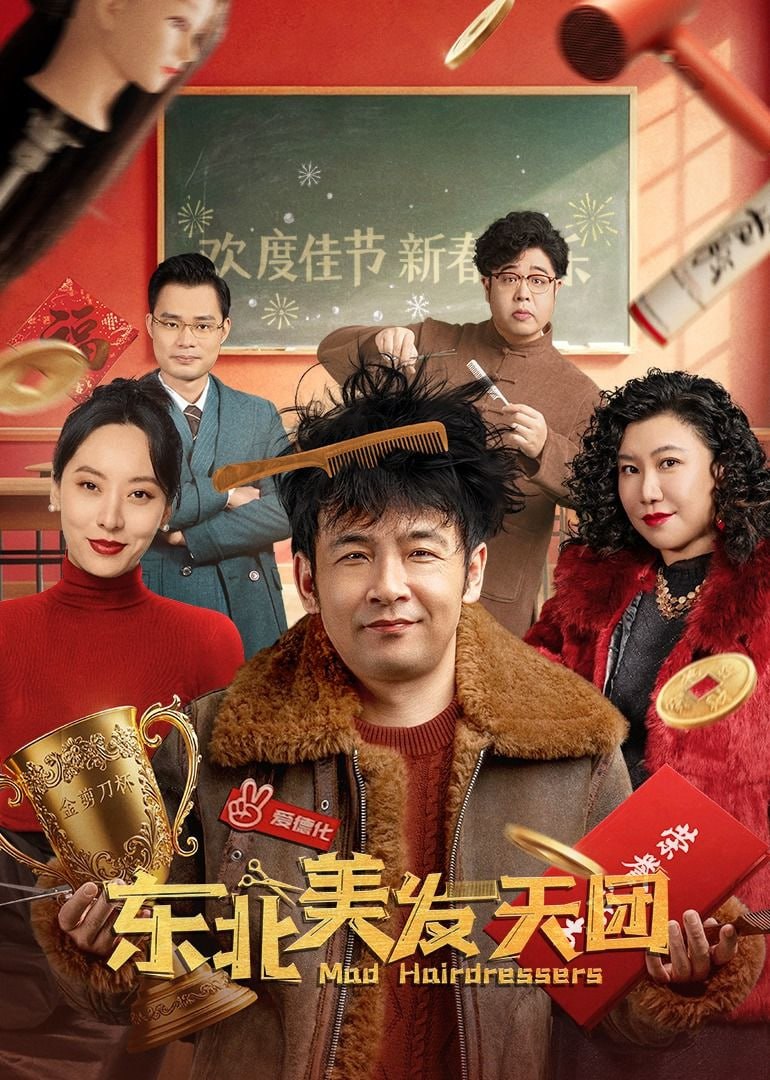 东北美发天团 