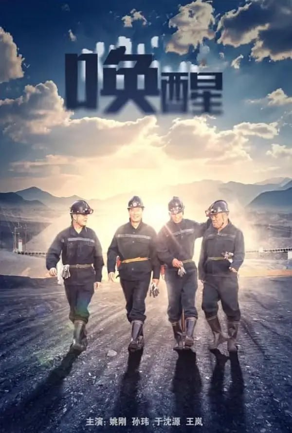 唤醒,2024 