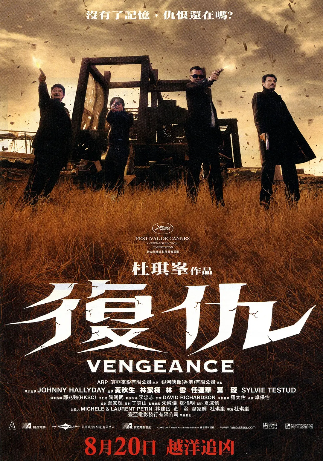 复仇,2009 