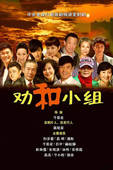 劝和小组 