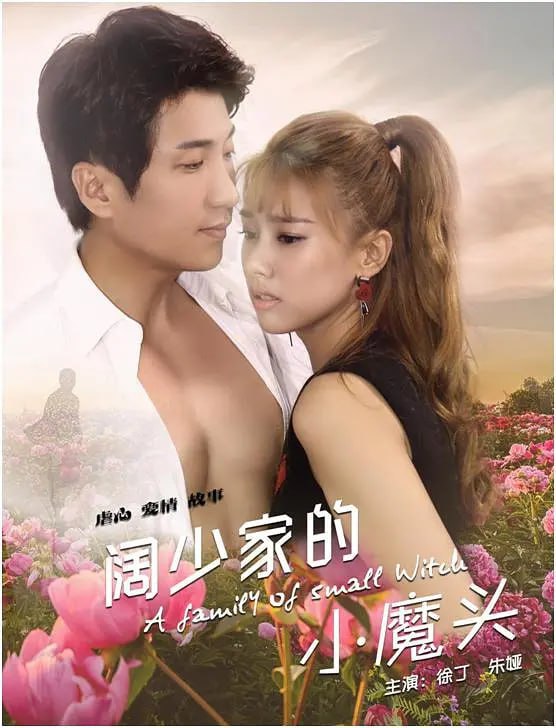 阔少家的小魔头 