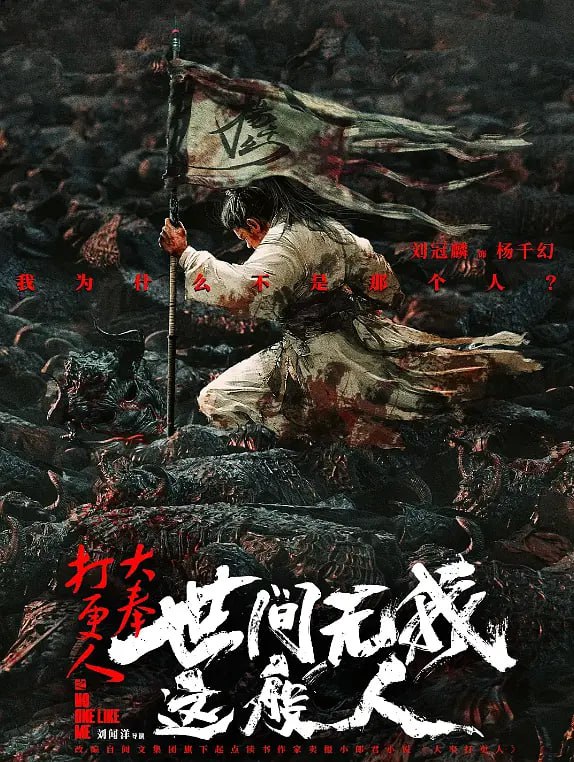 大奉打更人之世间无我这般人 