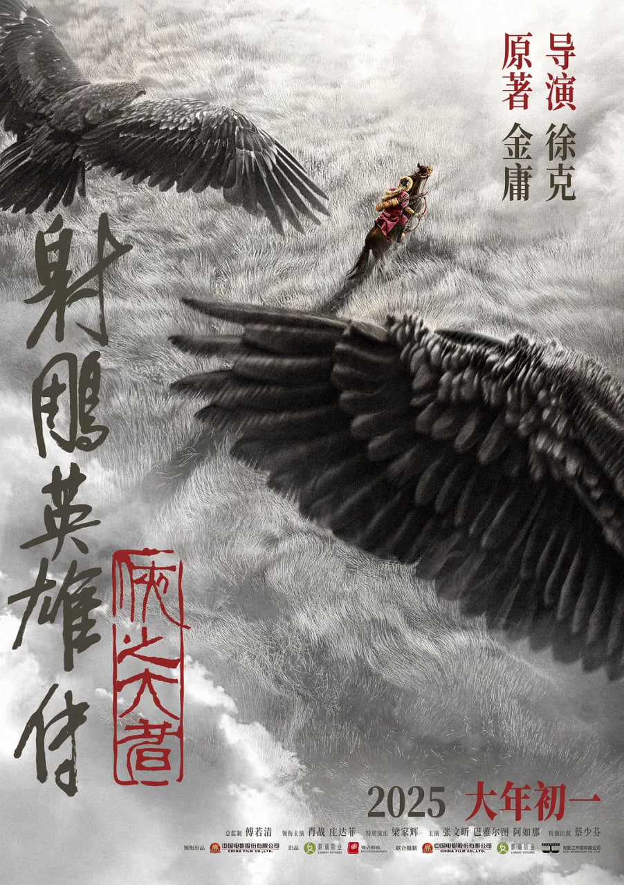 射雕英雄传,侠之大者 