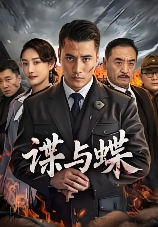 谍与蝶,2025 