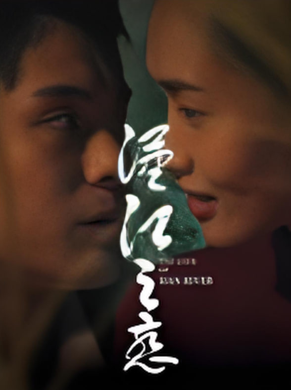 汉江之恋,2025 