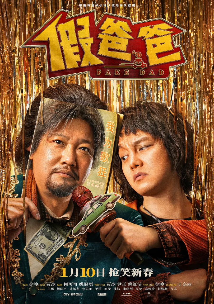 假爸爸 
