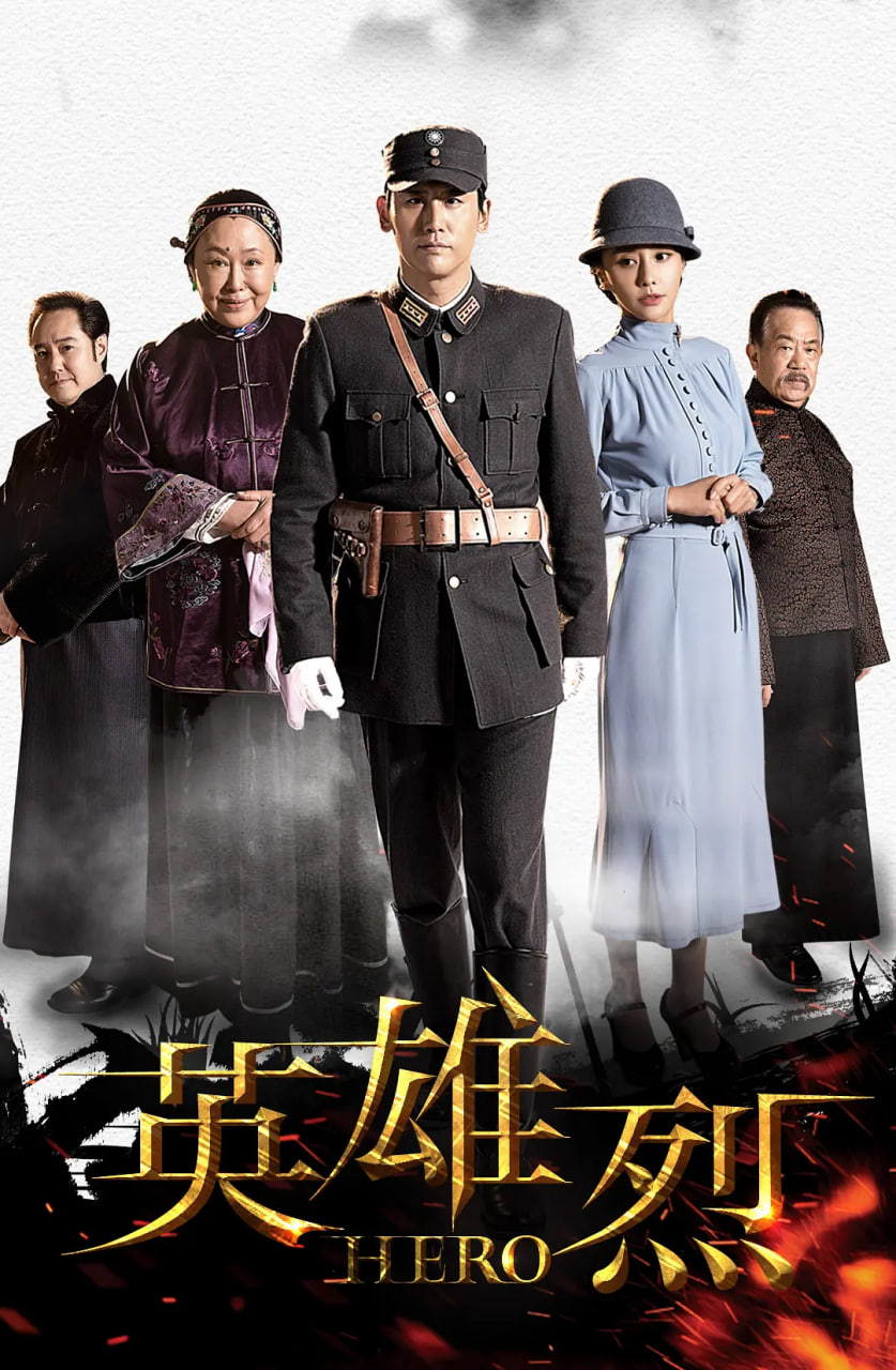 英雄烈 
