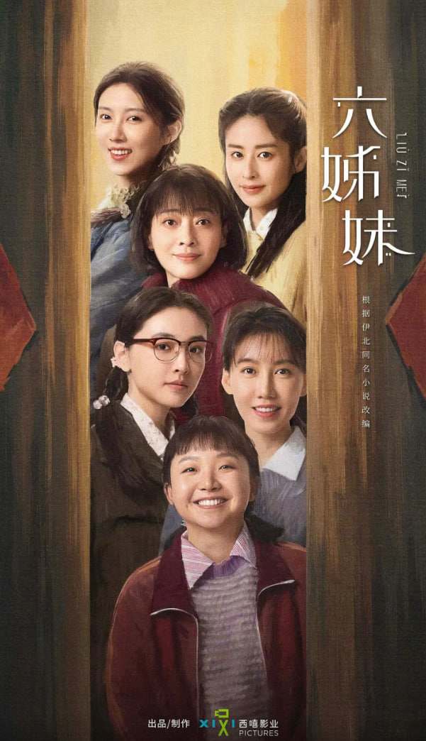 六姊妹 