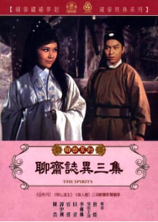 聊斋志异三集 