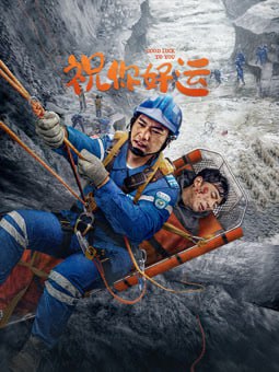 祝你好运,2025 