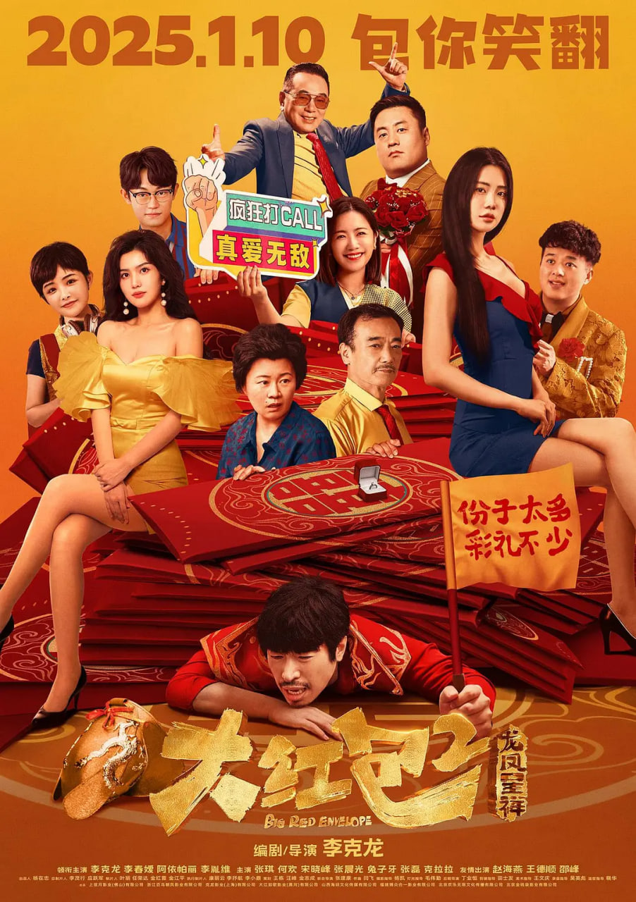 大红包2,龙凤呈祥 