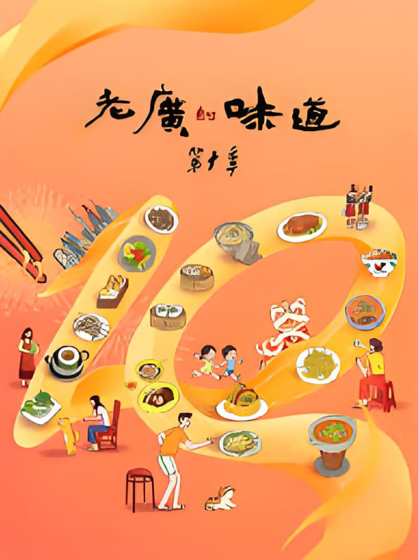 老广的味道,第十季 