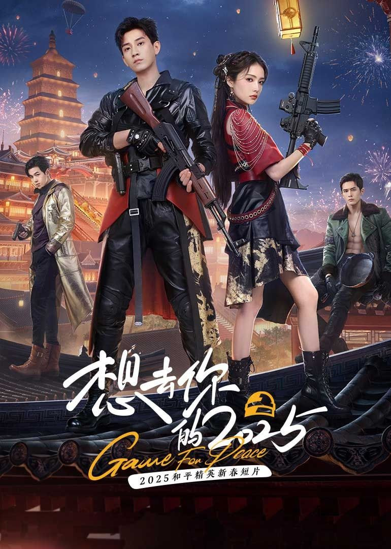 想去你的,2025 