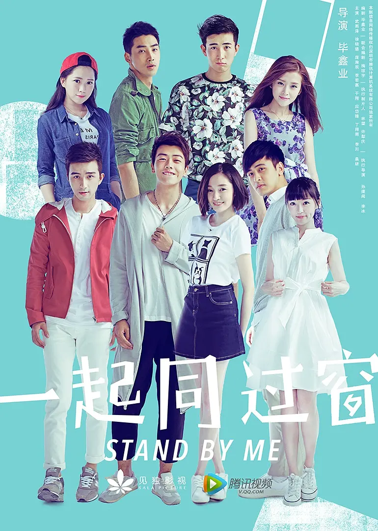一起同过窗,第一季 