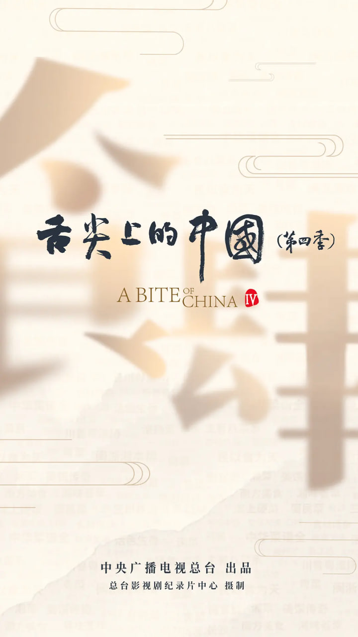 舌尖上的中國(guó),第四季 