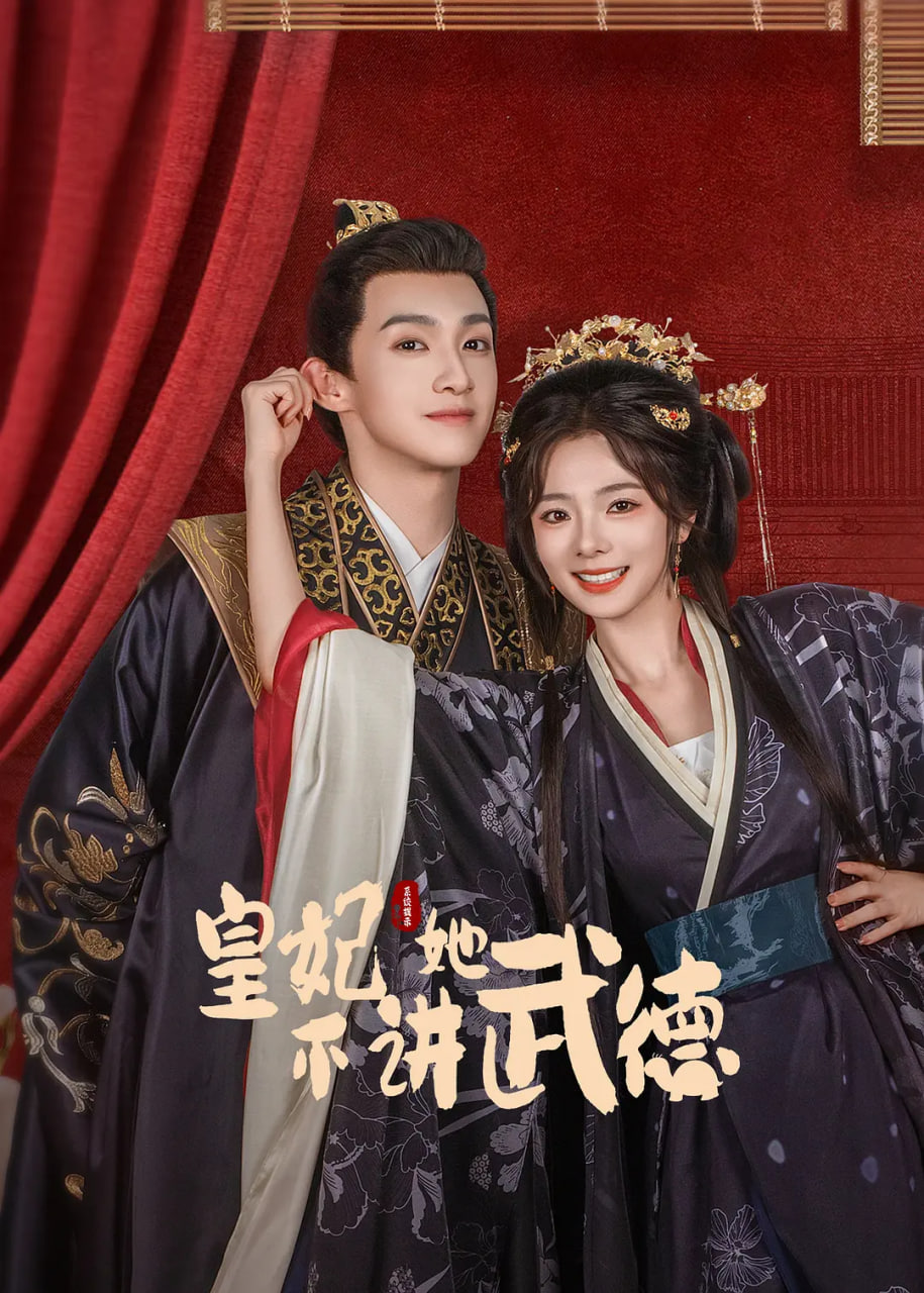 皇妃她不讲武德 