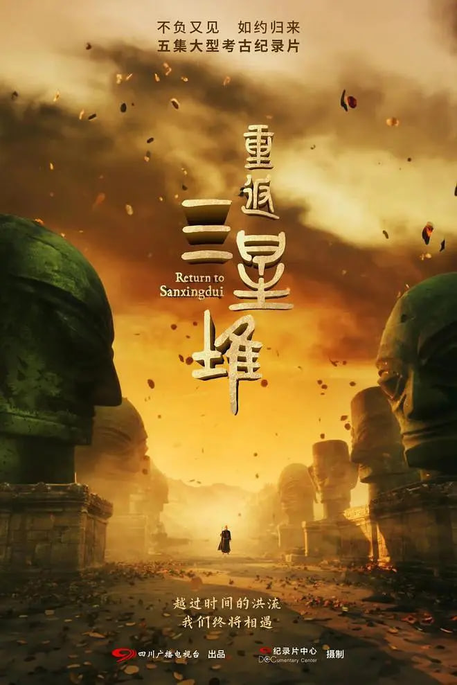 重返三星堆 