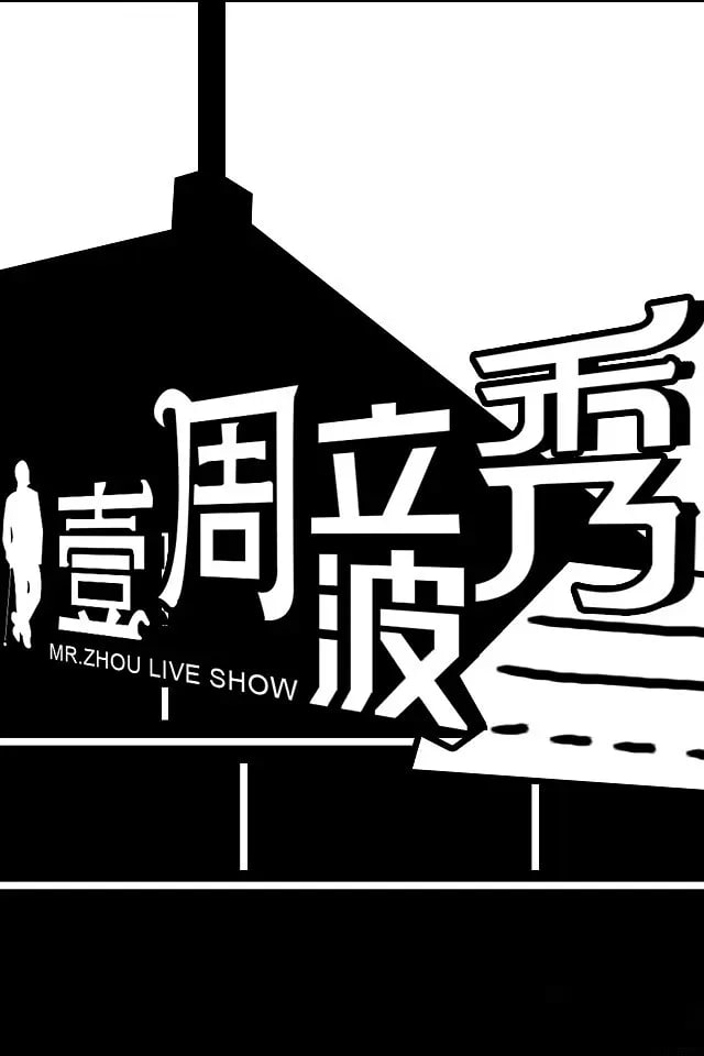 壹周立波秀 
