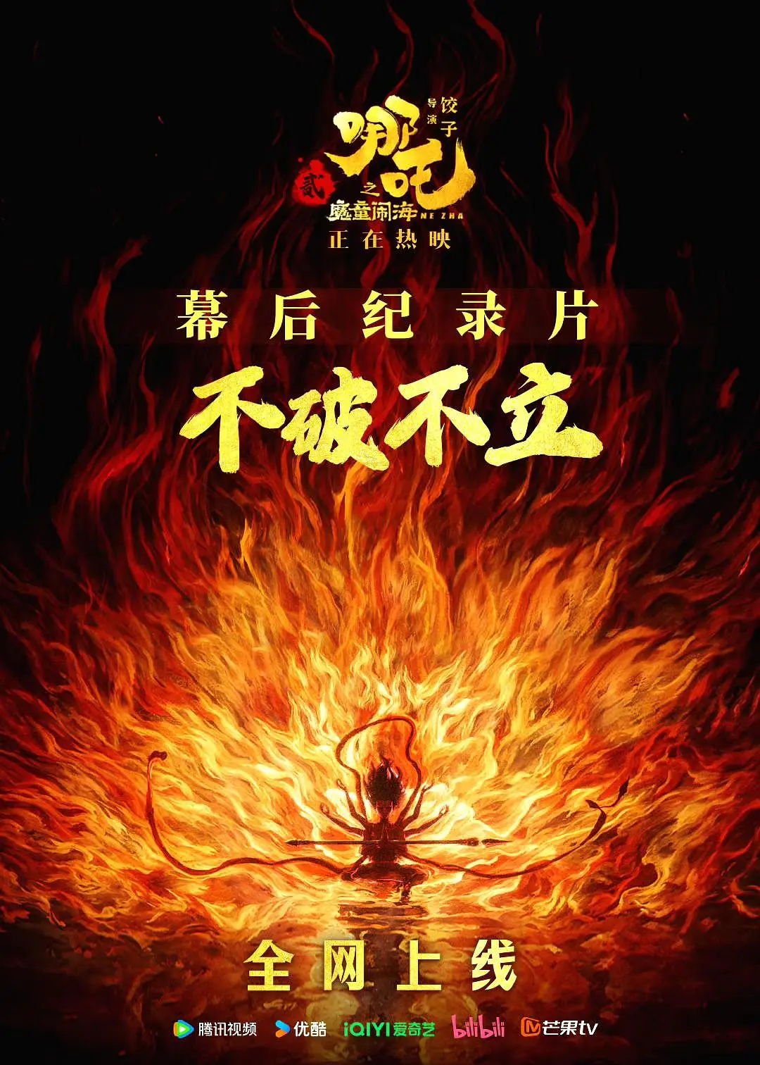 《不破不立》——哪吒之魔童闹海幕后纪录片 