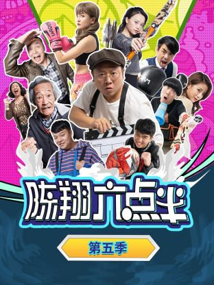 陈翔六点半,第五季 
