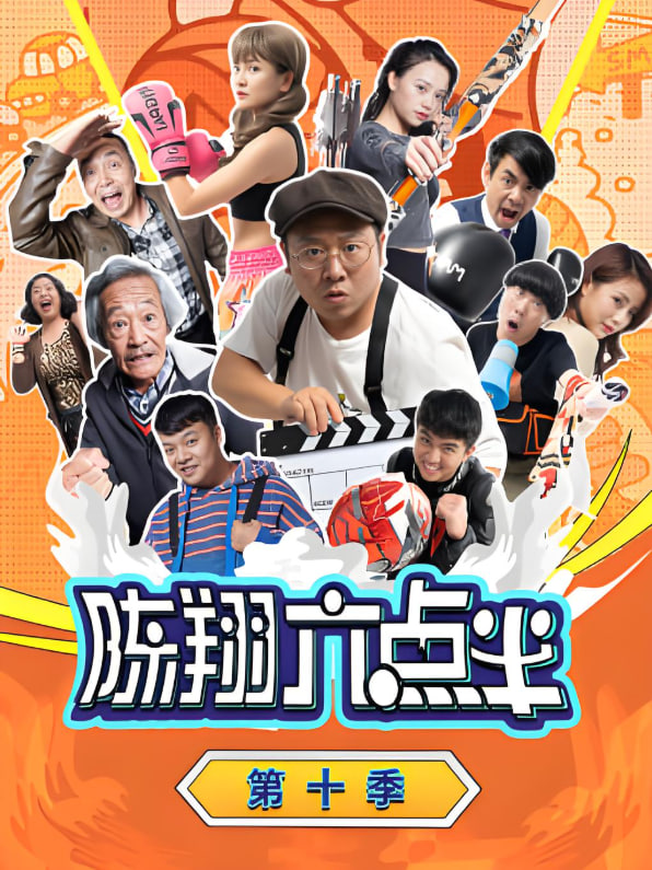 陈翔六点半,第十季 