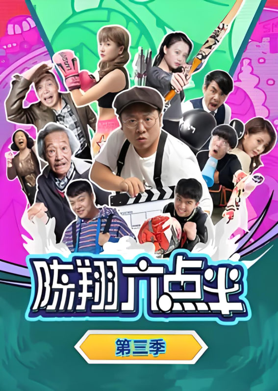 陈翔六点半,第三季 