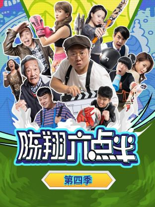 陈翔六点半,第四季 