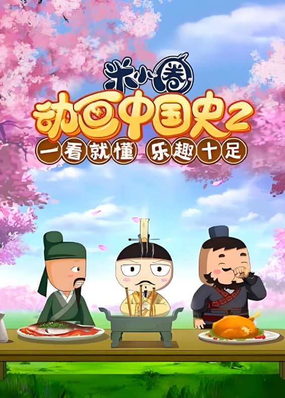 ​米小圈动画中国史,第2部 