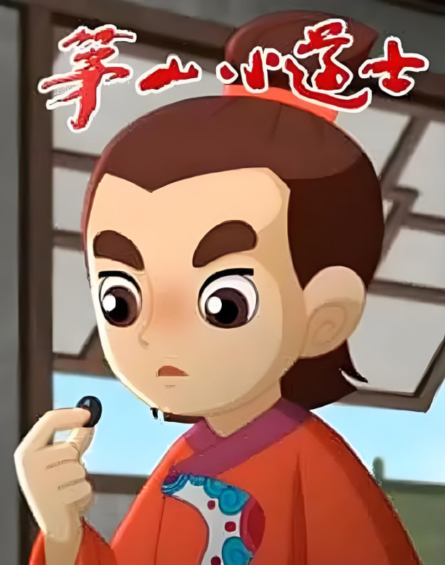 茅山小道士 