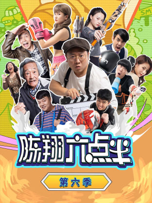 陈翔六点半,第六季 