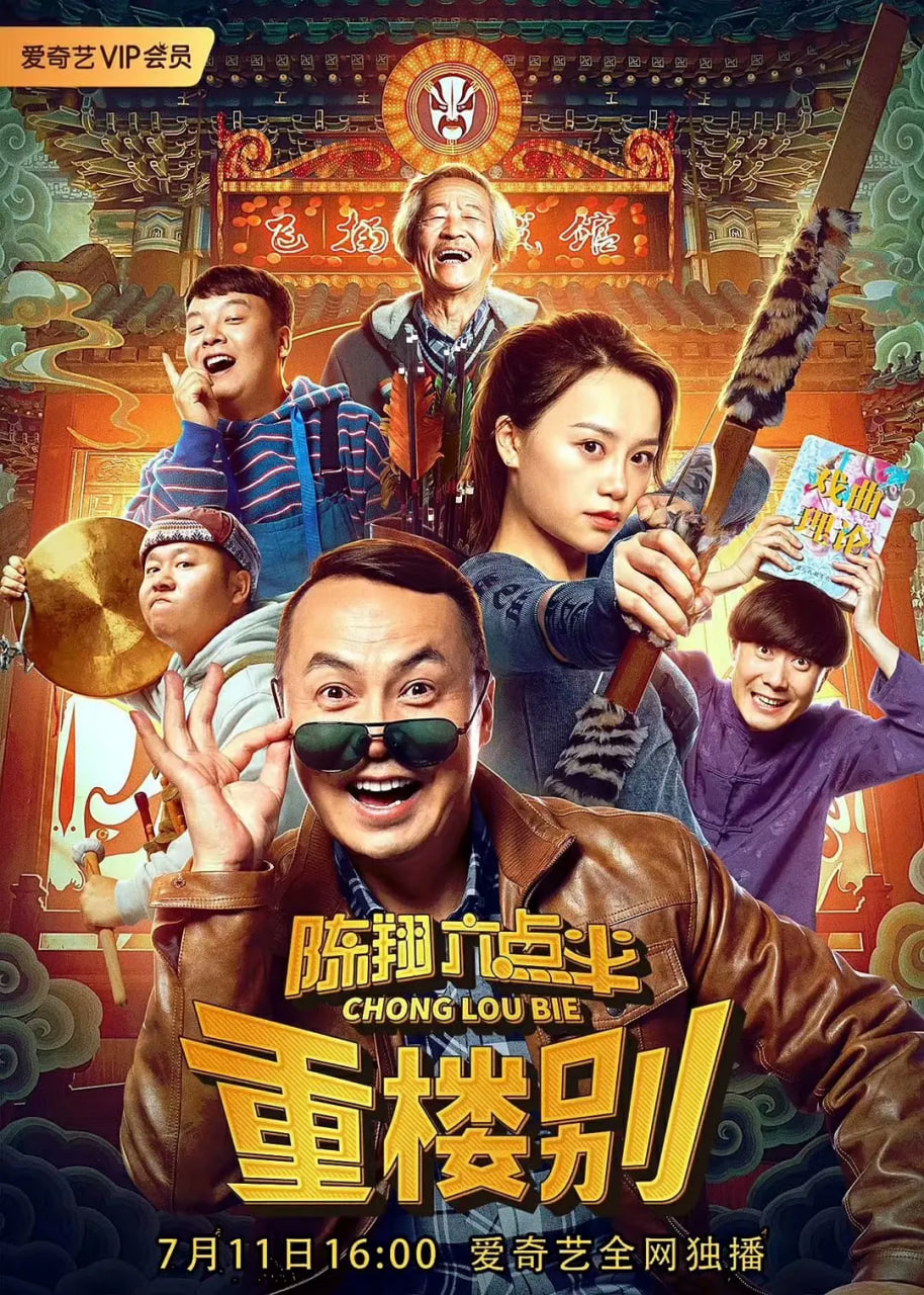 陈翔六点半之重楼别 