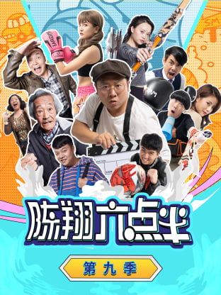 陈翔六点半,第九季 
